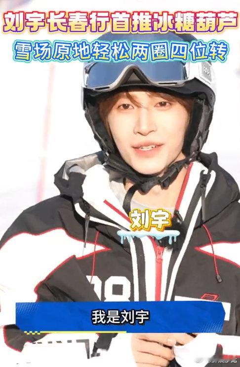 长春冰糖葫芦已加入刘宇必吃榜刘宇冰面上起舞 谁能拒绝刘宇安利的冰糖葫芦？长春这波