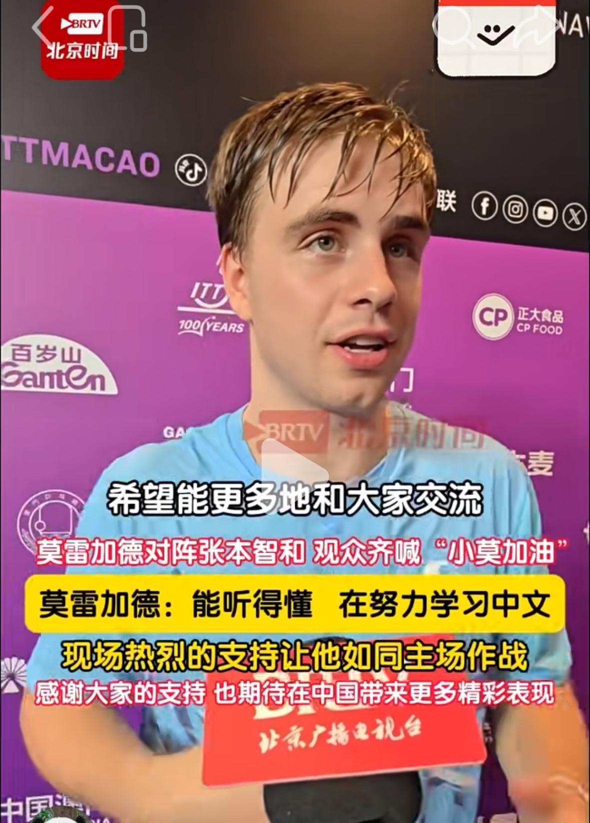 莫雷加德4:3张本智和赛后采访：感谢现场观众的支持，能听懂中文，现场的气氛让他感