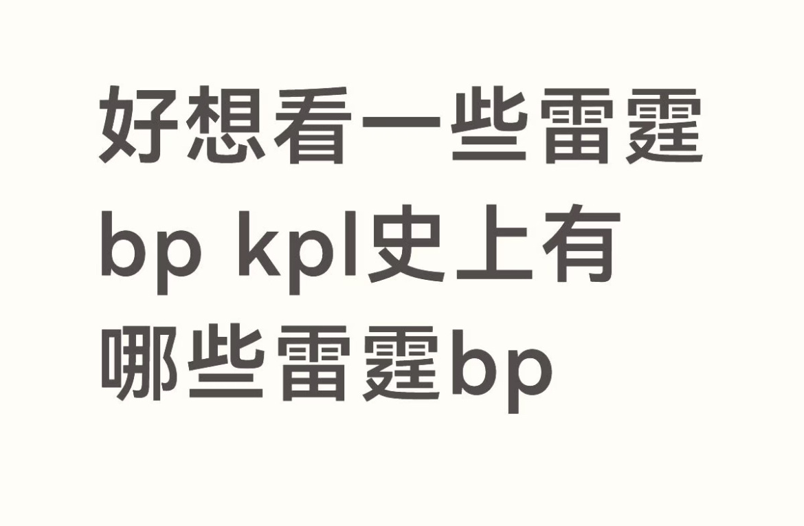 好想看一些雷霆bpkpl史上有哪些雷霆？猜你想看：暖阳庄周打野， 长生庄周中单k