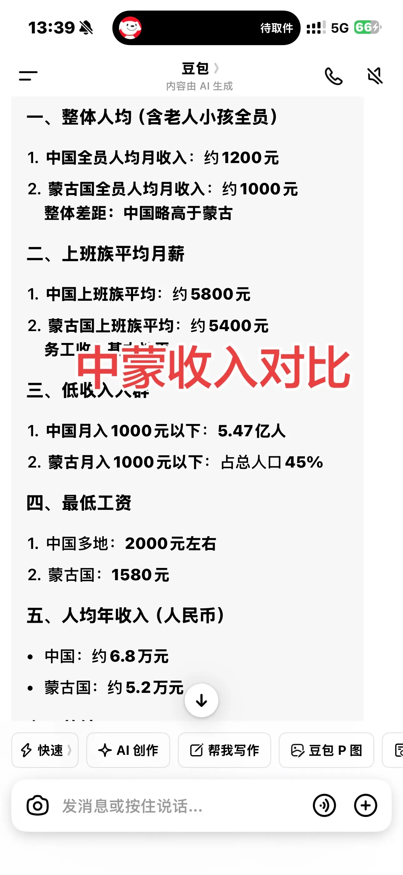中国和蒙古收入对比。 收入比我们低一点，物价比我们高，按理说他们不应该...