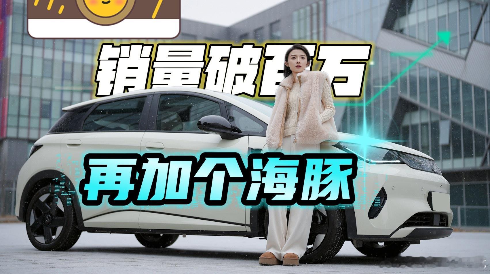 今天早上和剪辑老师对接工作片子OK封面图压字 我说：“销量破百万 再加个海豚吧”