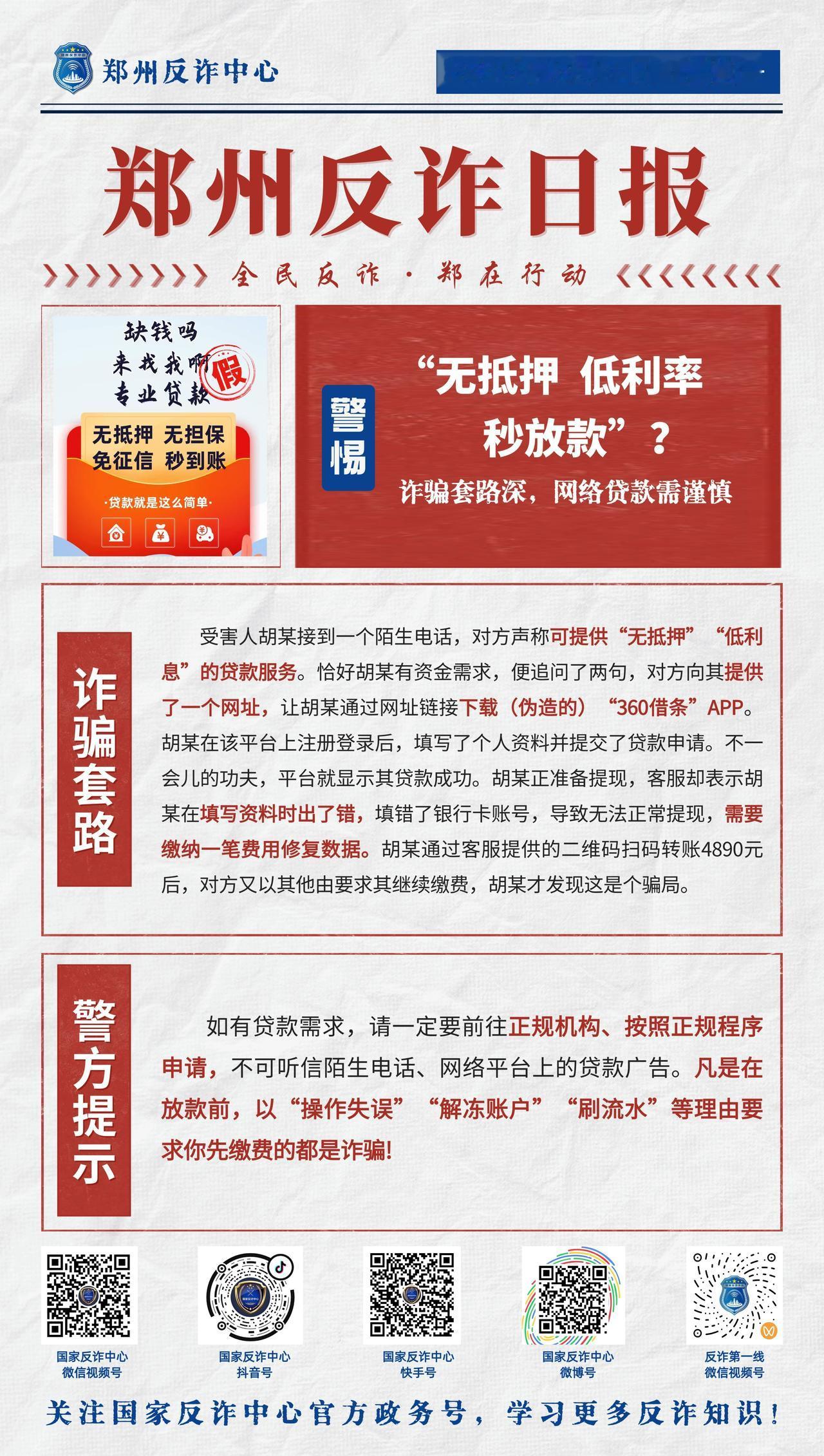 【诈骗套路深，网络贷款需谨慎】