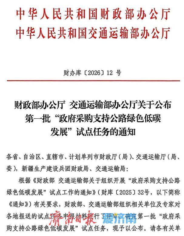 近日，财政部、交通运输部联合公布了第一批“政府采购支持公路绿色低碳发展”试点任务