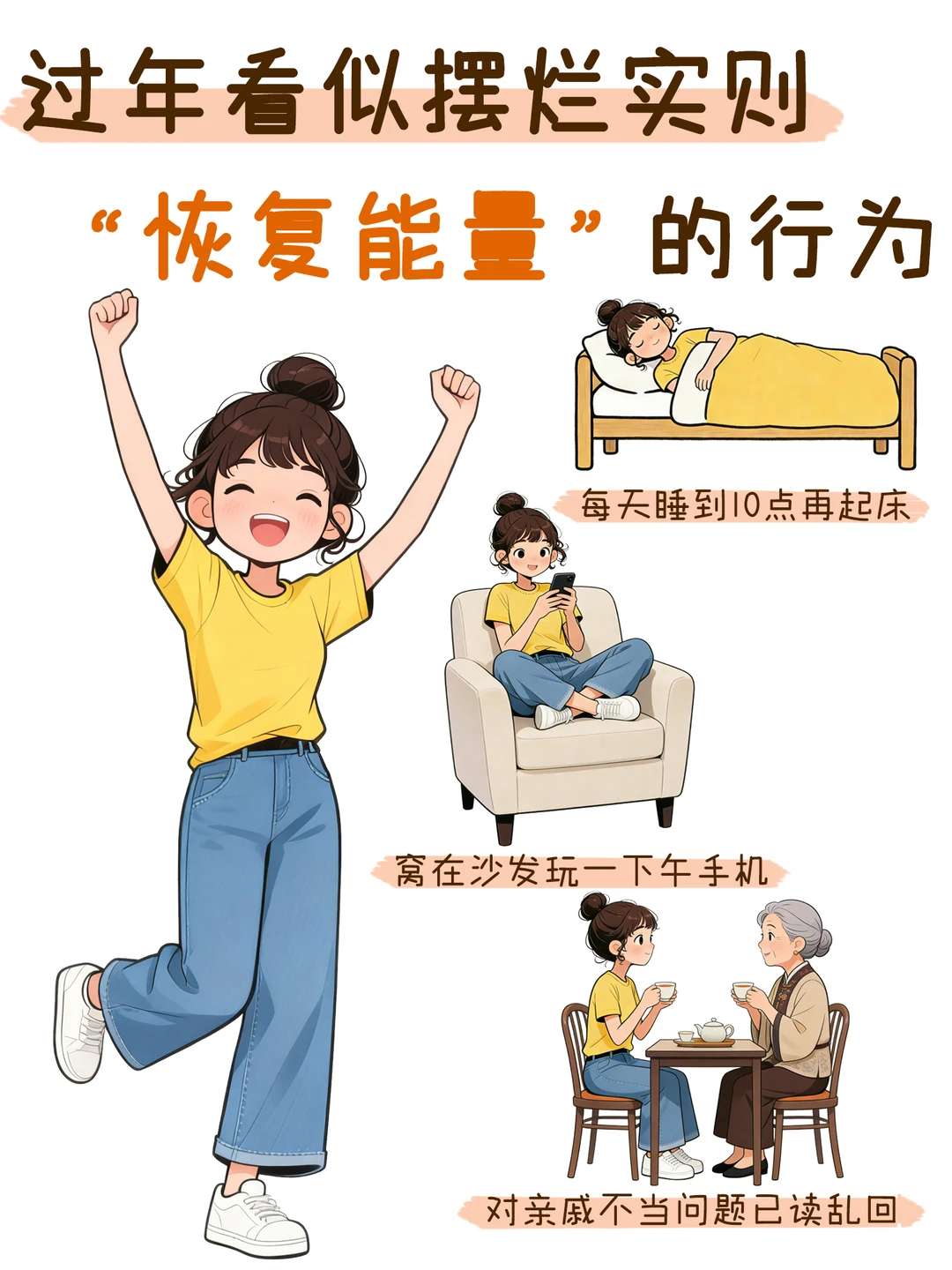 过年期间看似摆烂实则“恢复能量”的行为～