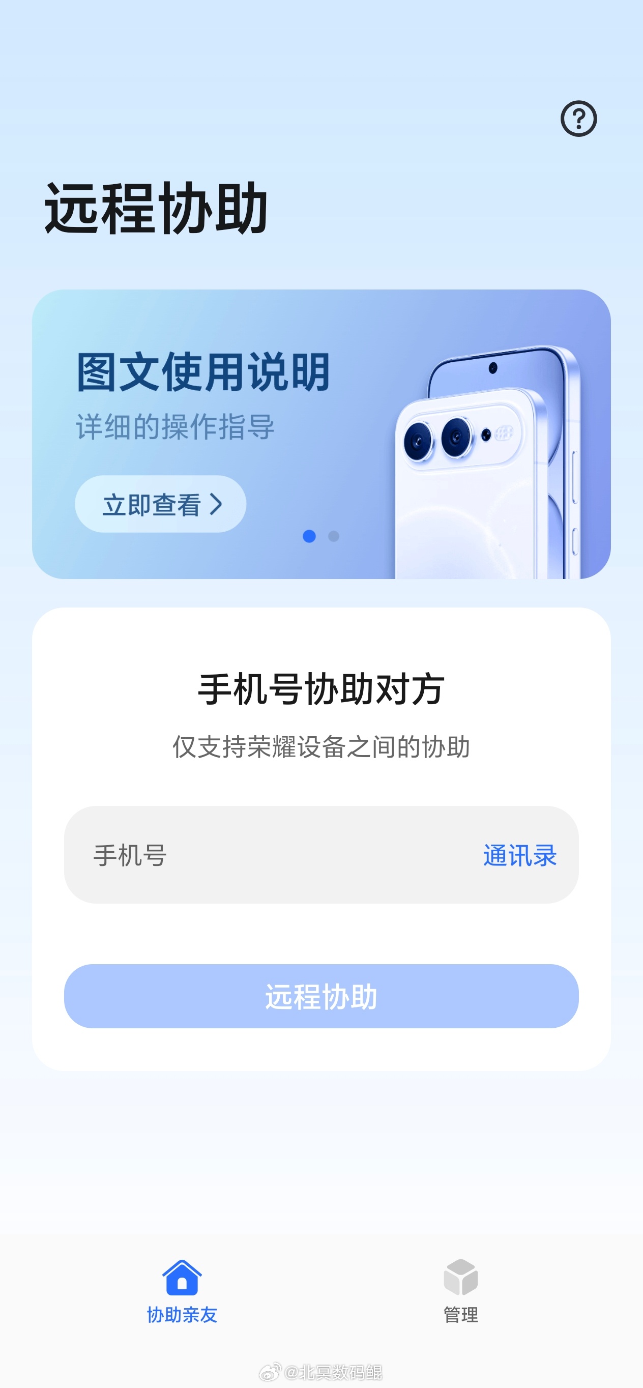 荣耀远程协助APP正式上线，荣耀设备之间可实现远程操控，这下不用担心家里老人不会