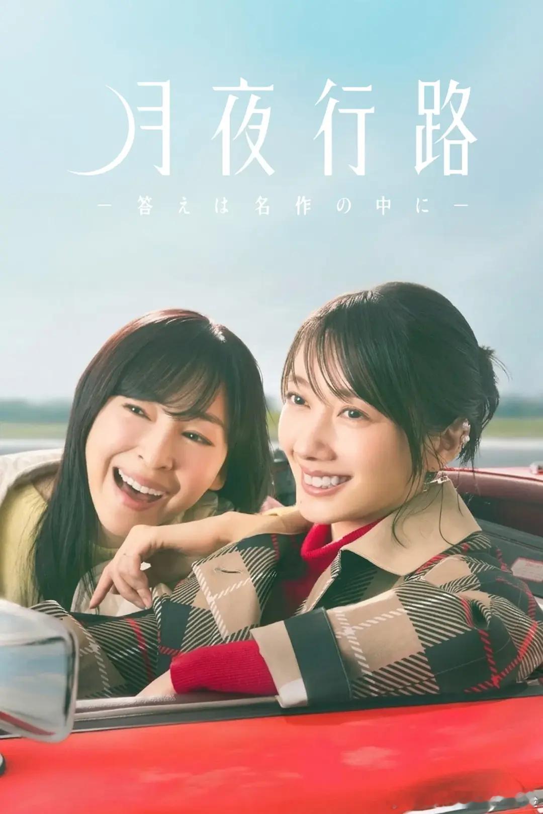 【日剧】月夜行路：答案在名作中 更至第七集喜剧/悬疑主演: 波瑠 / 麻生久美子