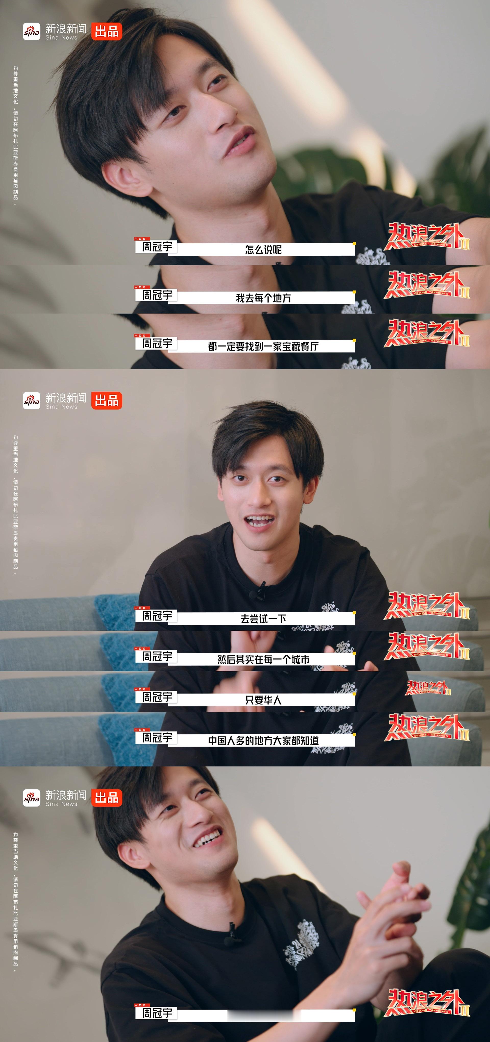 【周冠宇报菜名报馋了 中国胃吃货爱吃啥？】周冠宇在《热浪之外》第二季用沪普报菜名