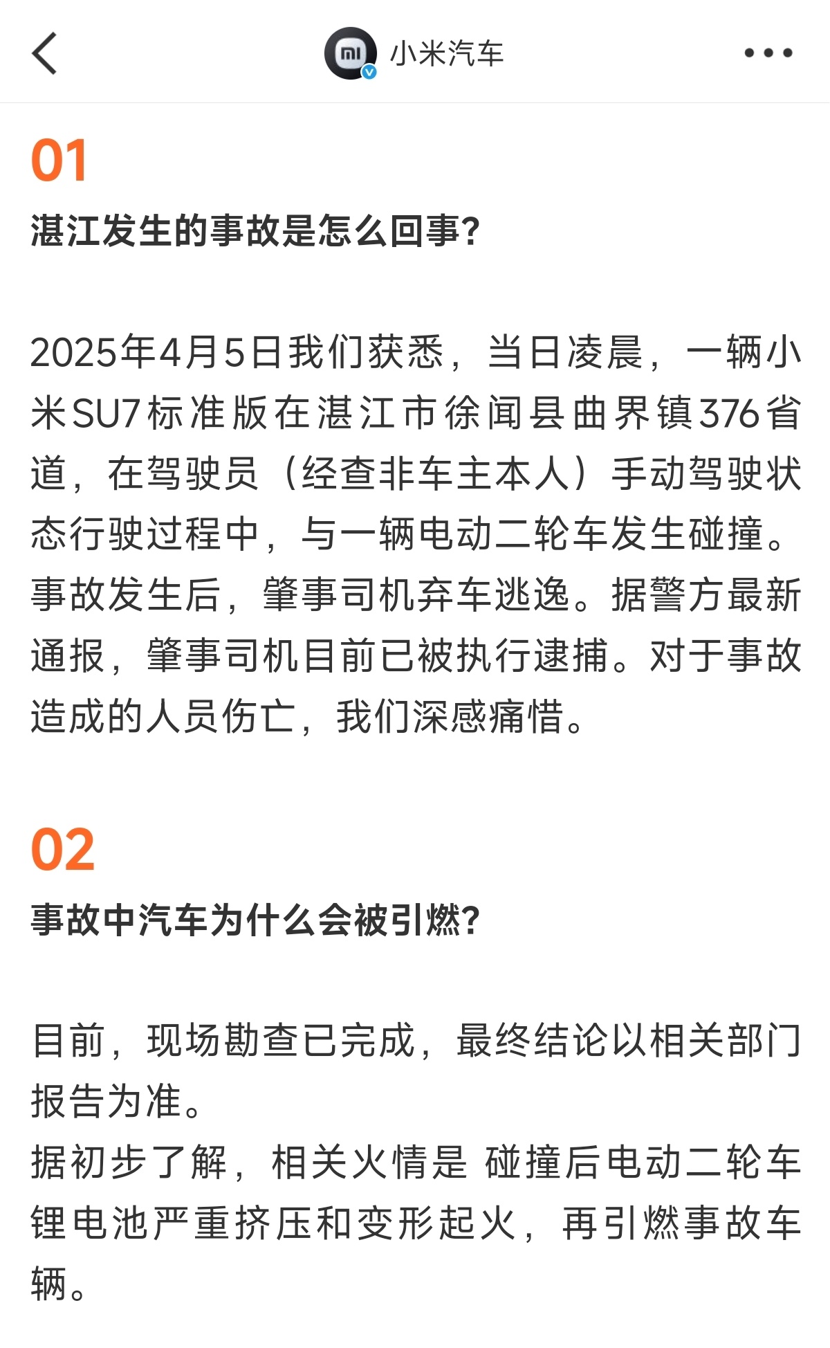 网传SU7撞2人后起火焚毁大可不必阴谋论什么小米迟迟不发声是为了压热度，在警方发