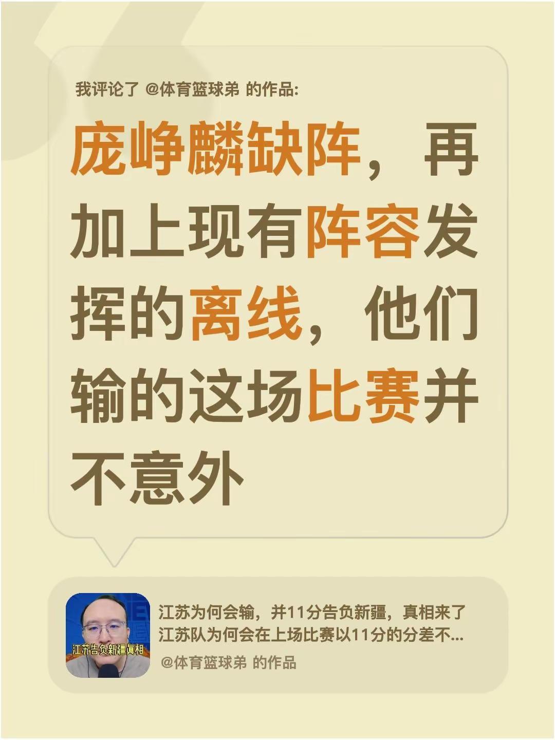 我评论了@体育篮球弟 的作品：庞峥麟缺阵，再加上现有阵容发挥的离线，他们输的这场