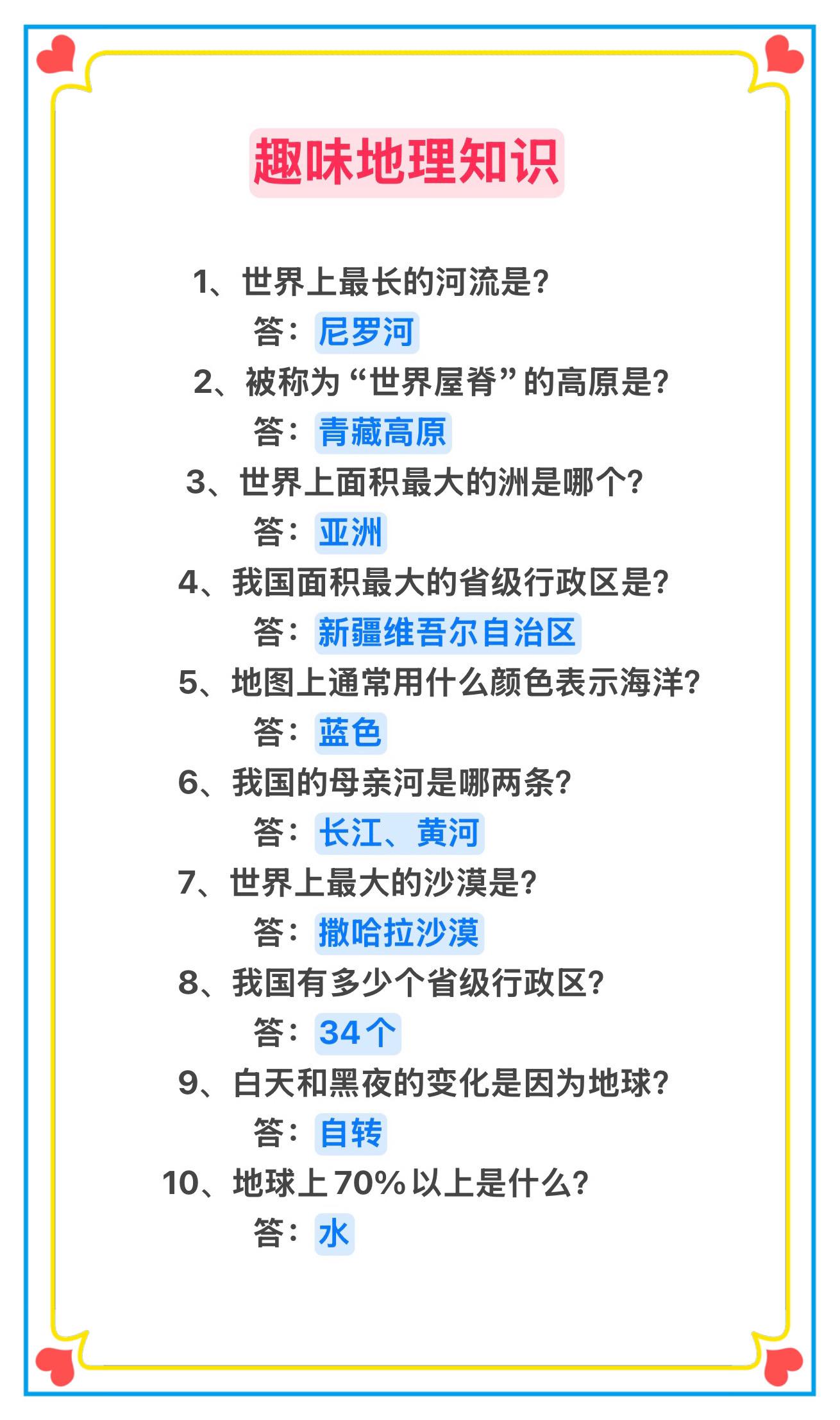 趣味地理知识，每天5分钟，让孩子轻松涨知识～