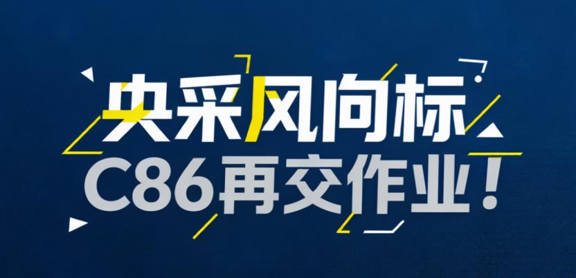 央采风向标，C86再交作业！
先说提气的，央采5月台式计算机批量集中采购项目尘埃