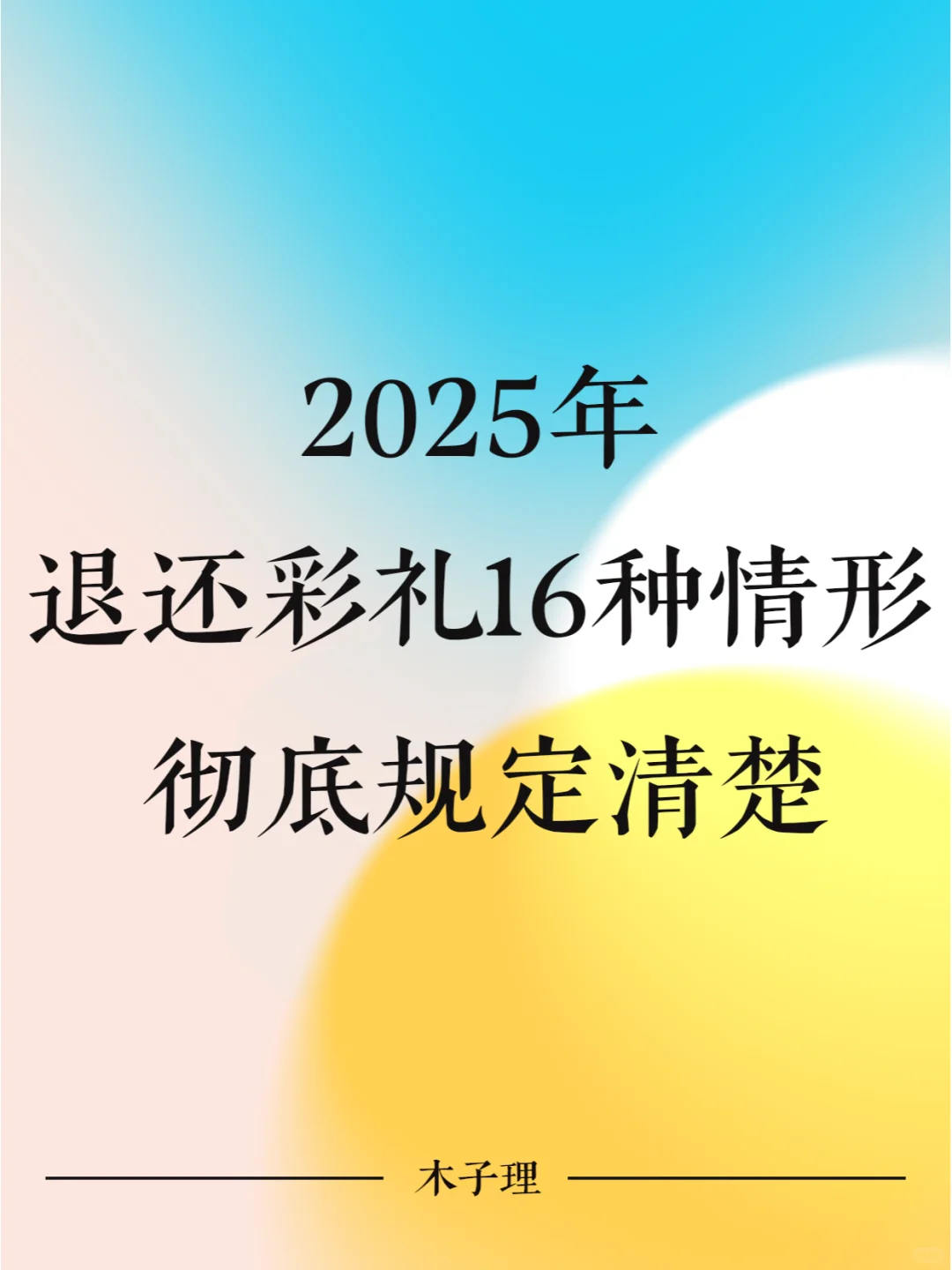 2025年，退还彩礼的16种情形，彻底规定清楚