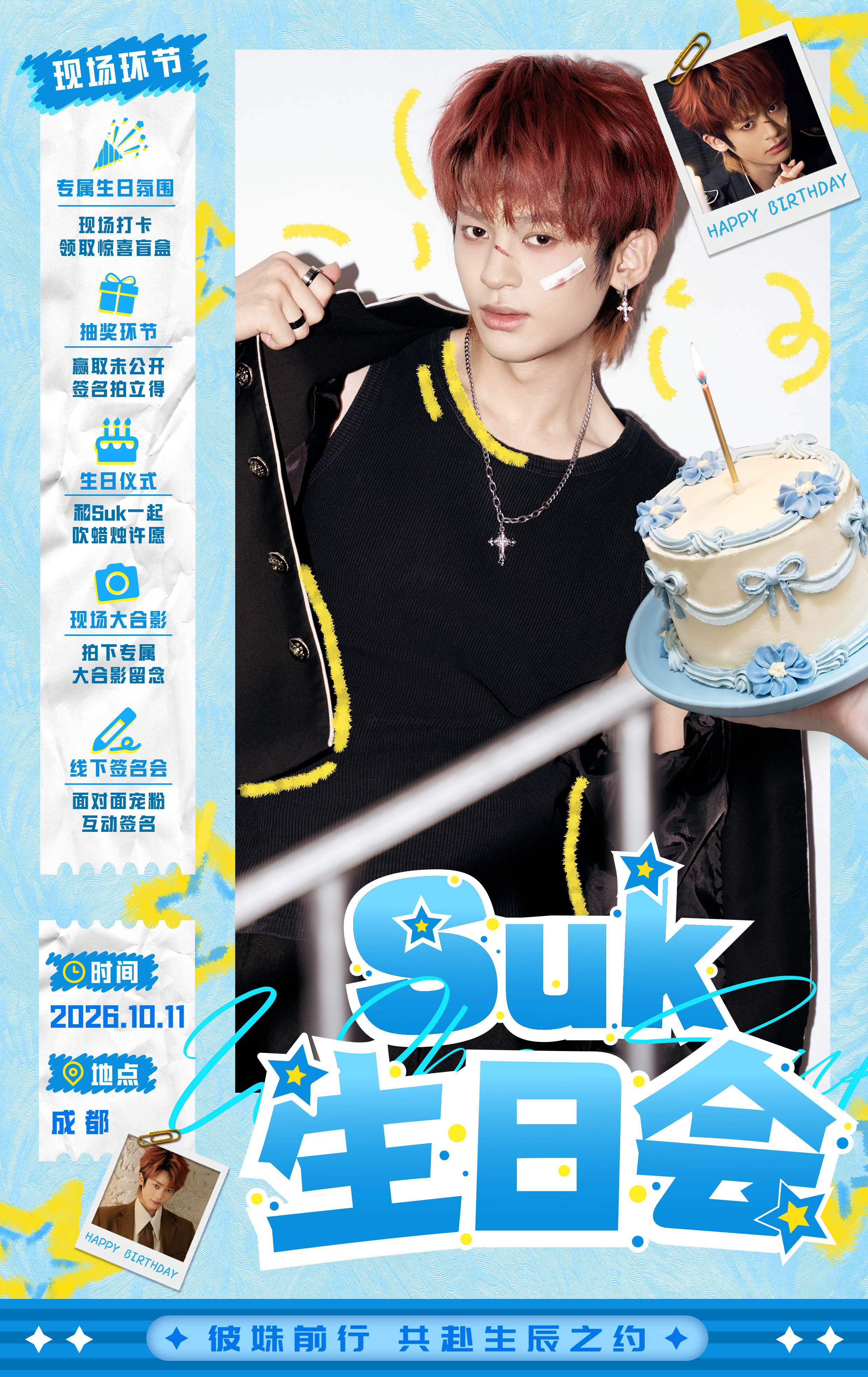 Suk的时光盲盒 【Suk的时光盲盒｜2026线下生日会】⏰时间：2026年10