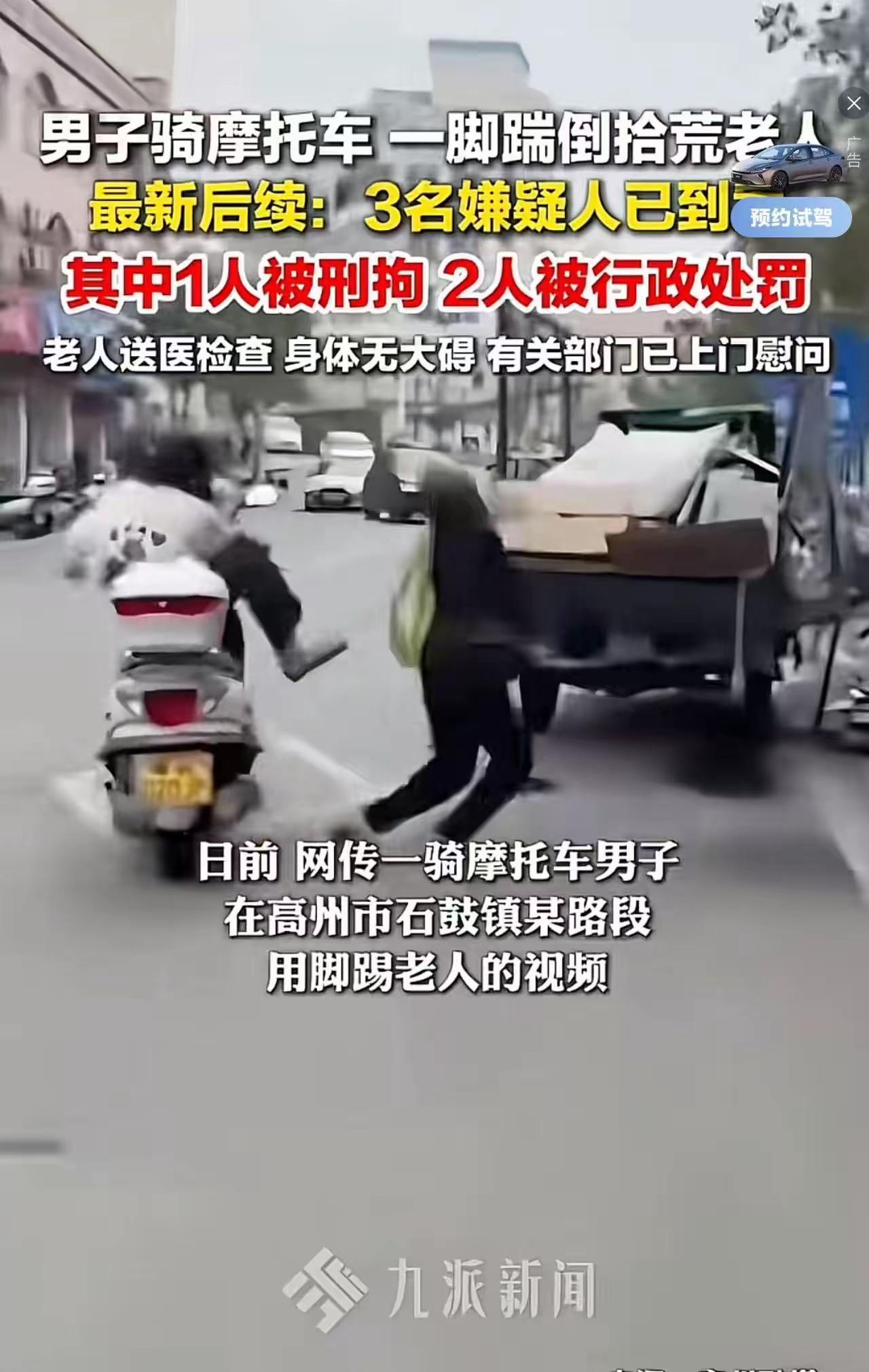 “良心大大的坏！”广东茂名，男子骑摩托车故意踹倒拾荒老人，后面2名同伴还跟拍视频