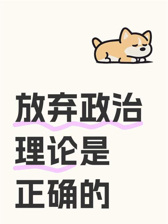 放弃政治理论是正确的