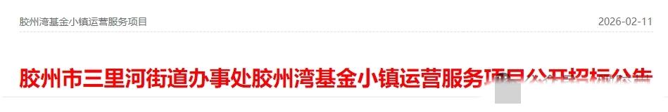 天南地北大拜年近日，青岛公共资源交易网发布《胶州市三里河街道办事处胶州湾基金小镇
