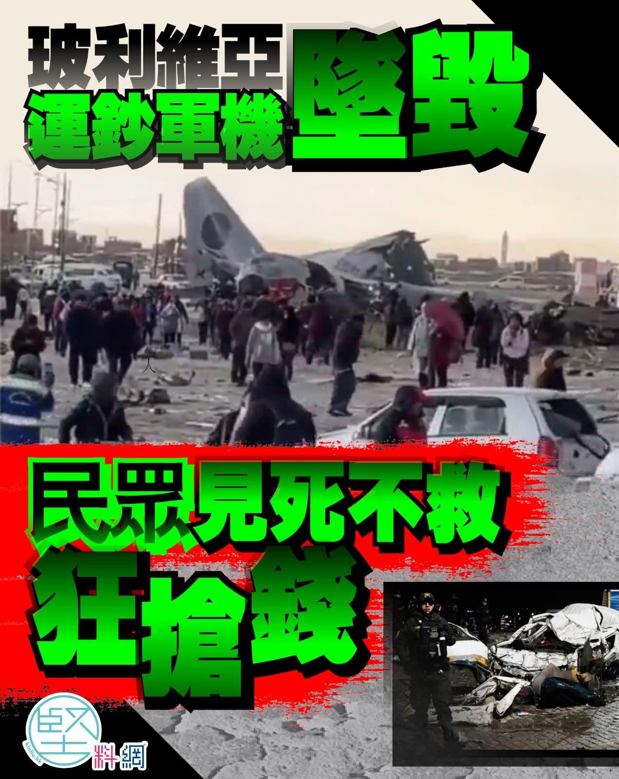 玻利维亚一运钞军机失事，型号为C-130运输机，至少15人死亡，玻利维亚民众涌到