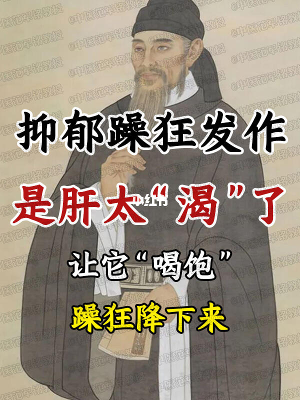 双相情感障碍——抑郁躁狂发作是“肝太渴了”，让它喝饱，躁狂降下来！