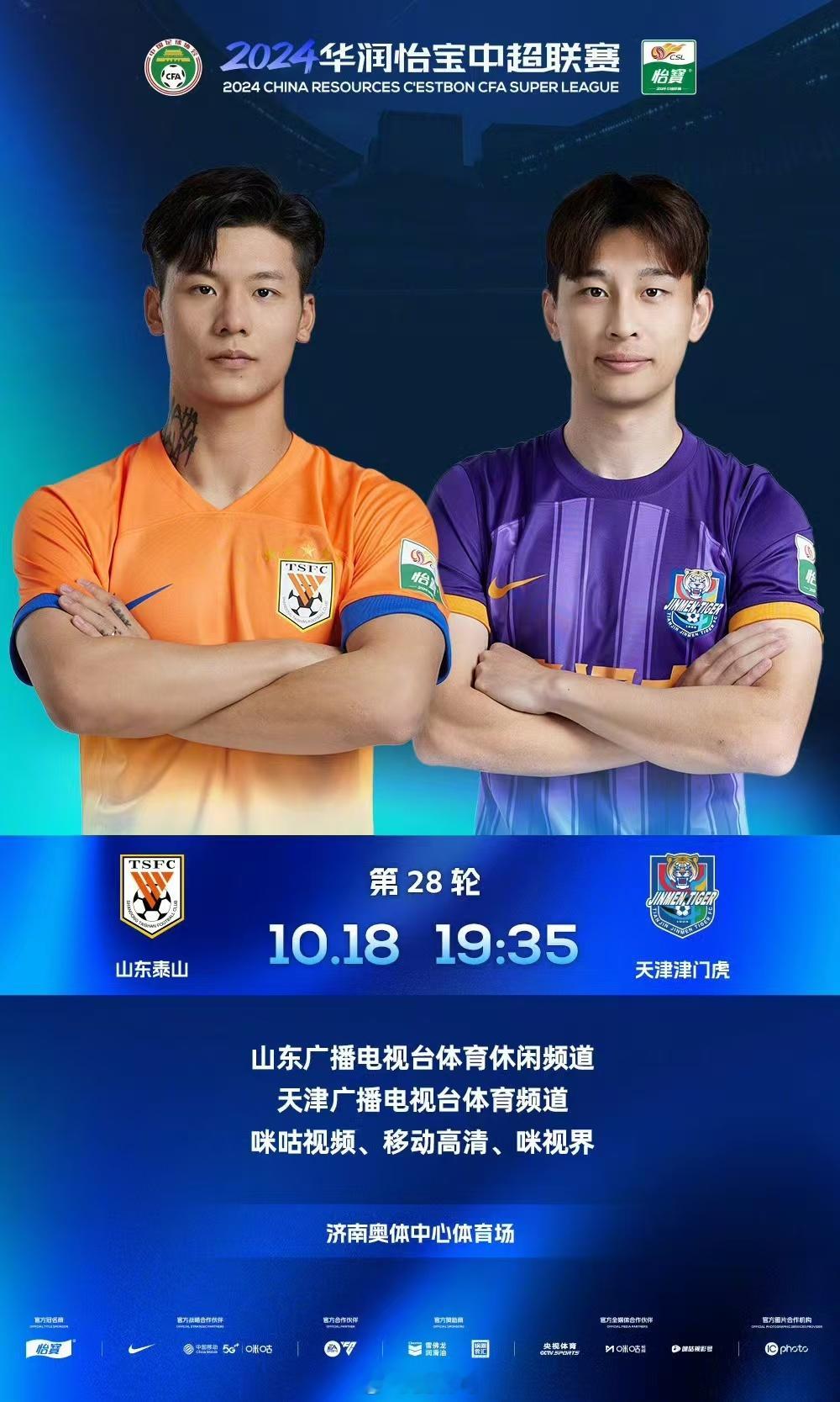 中超焦点战，你我共泰山队。 ​​​