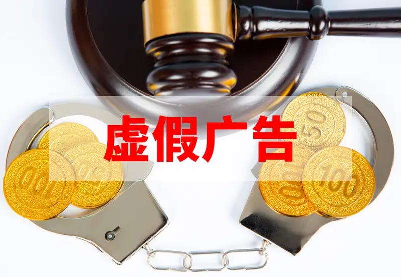 【市场监管总局进一步遏制大字吸睛、小字免责等违法广告】
        市场监管