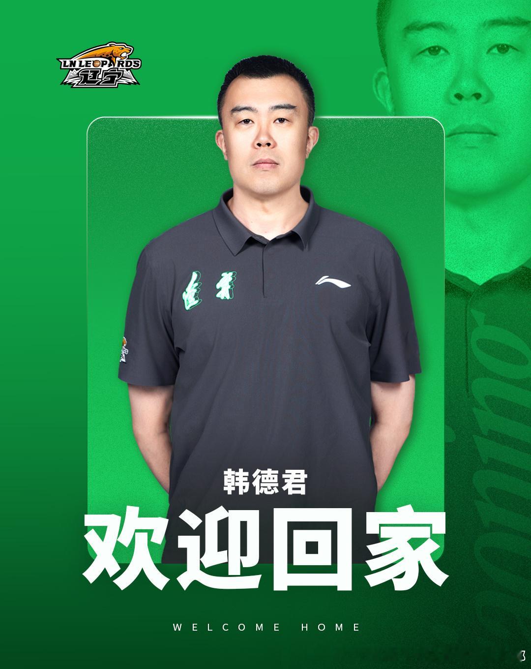 韩德君重返辽篮加入管理层，担任副总经理兼领队，大韩回家了~CBA