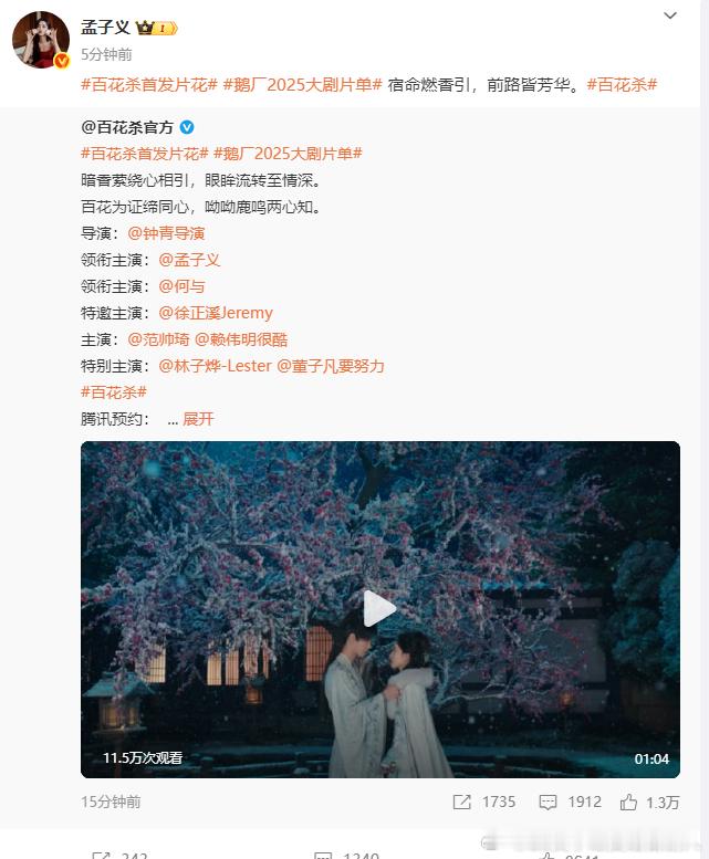 震撼！孟子义《百花杀》《三线谜回》首发预告来袭。在《百花杀》中布局天下，于《三线