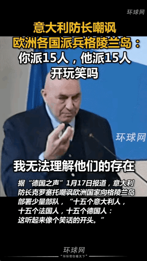 意大利防长克罗塞托，在接受媒体采访时公然调侃欧洲多国向格陵兰岛派兵。

我实在无