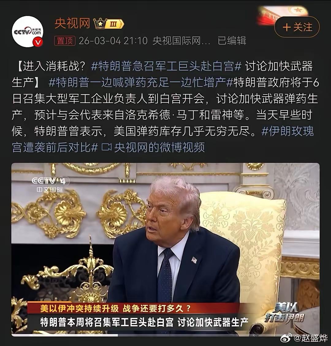 特朗普:美国有无限弹药，不怕持久战。
结果连夜召集军工巨头要求加快生产，前线快没