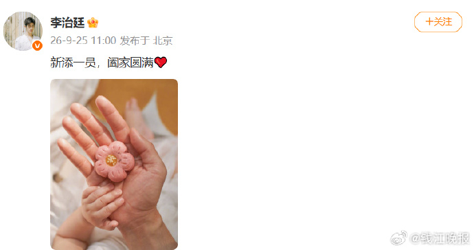 #李治廷当爸#【知名男星宣布当爸：新添一员，阖家圆满；3年前自曝已婚，太太比自己