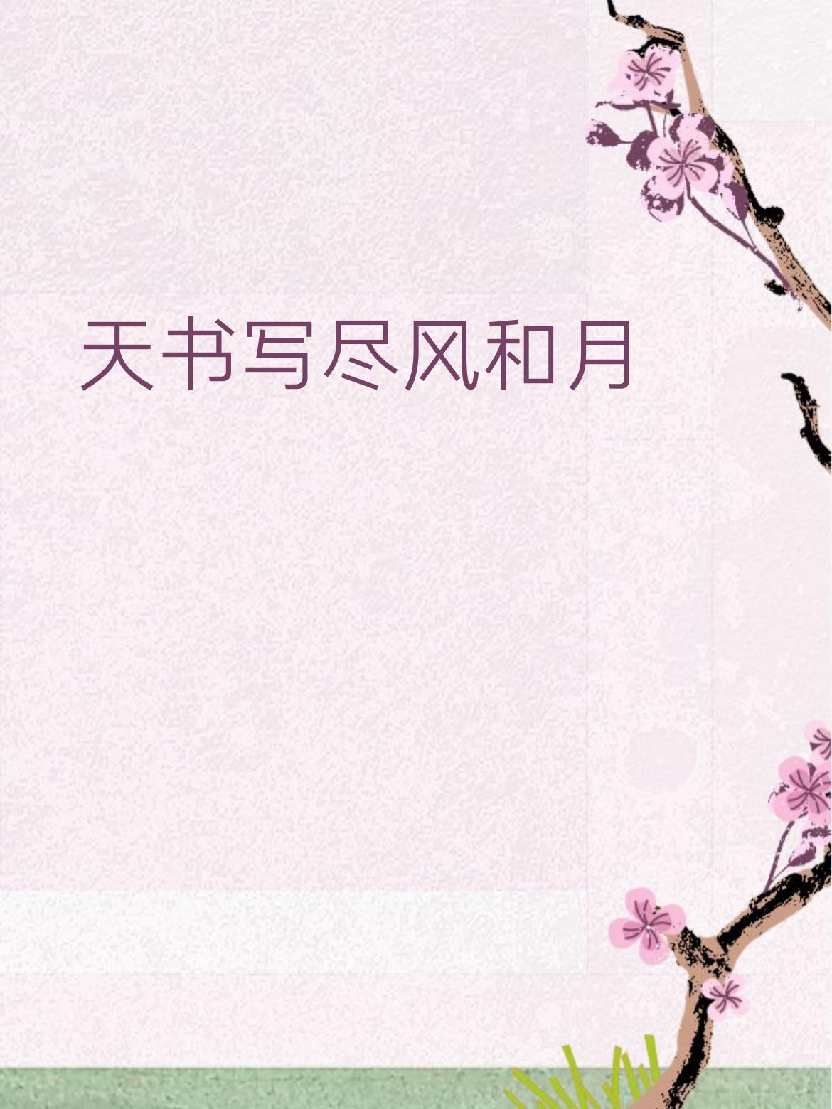 下联：俗事难遮我与心
  
简单赏析
 
上联意境很仙，像把风月美景都写进天上的