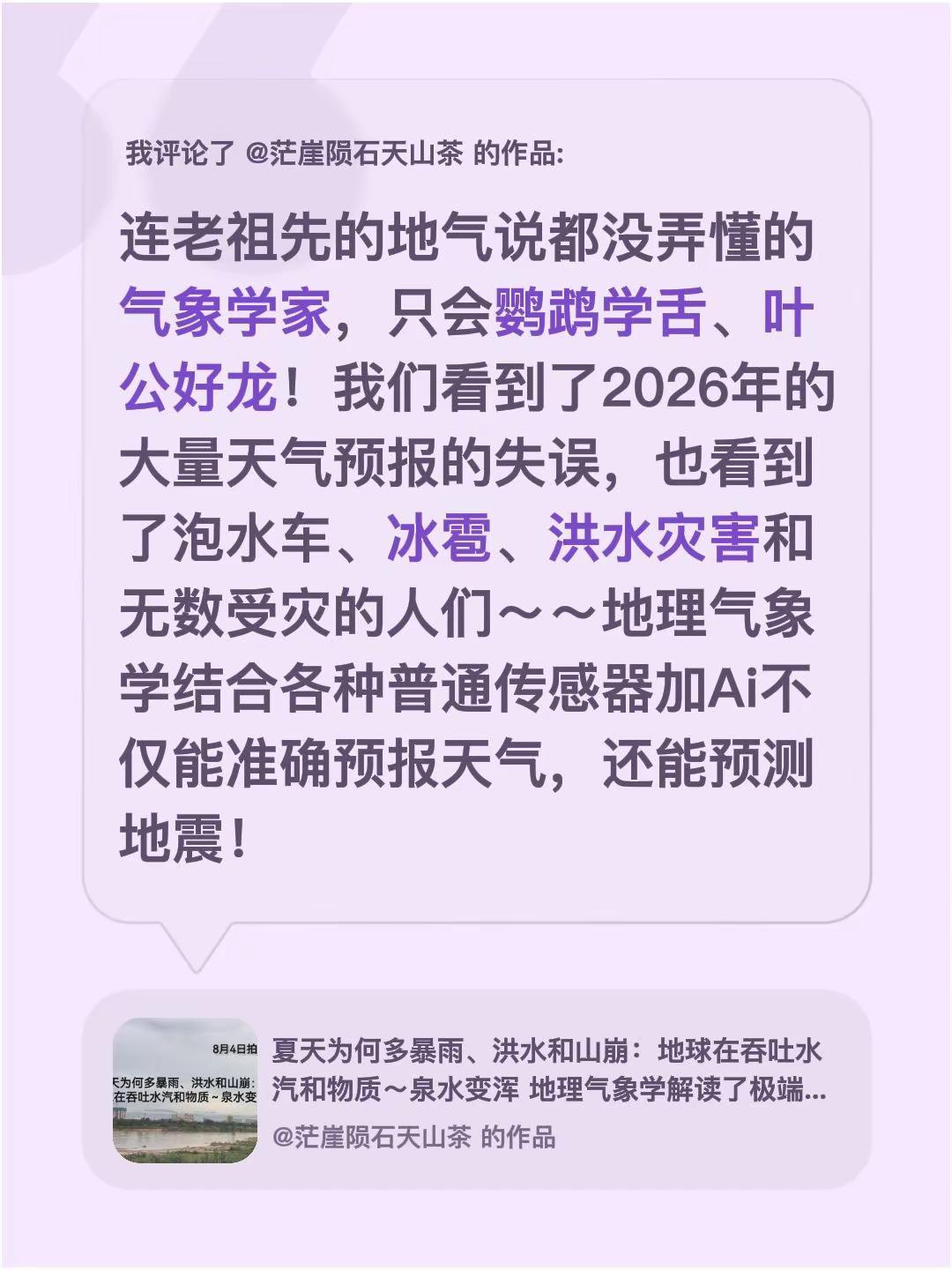 我评论了@茫崖陨石天山茶 的作品：连老祖先的地气说都没弄懂的气象学家，只会鹦鹉学