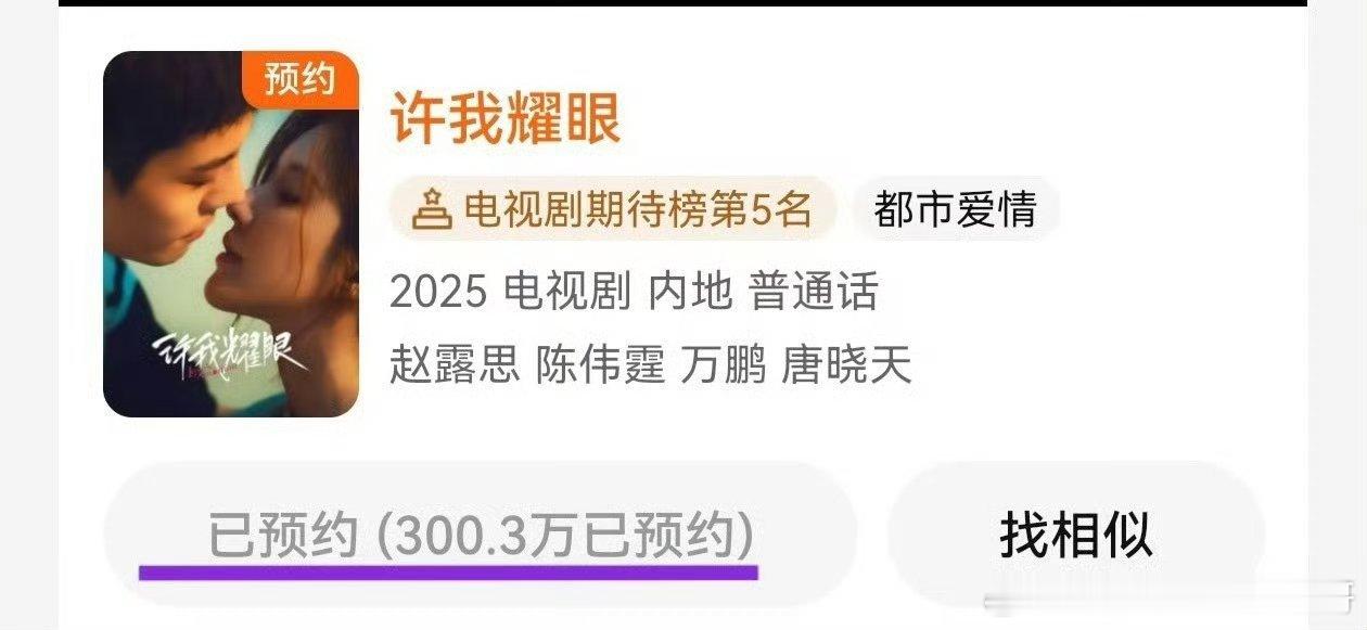 赵露思 许我耀眼预约破300w[点赞] ​​​