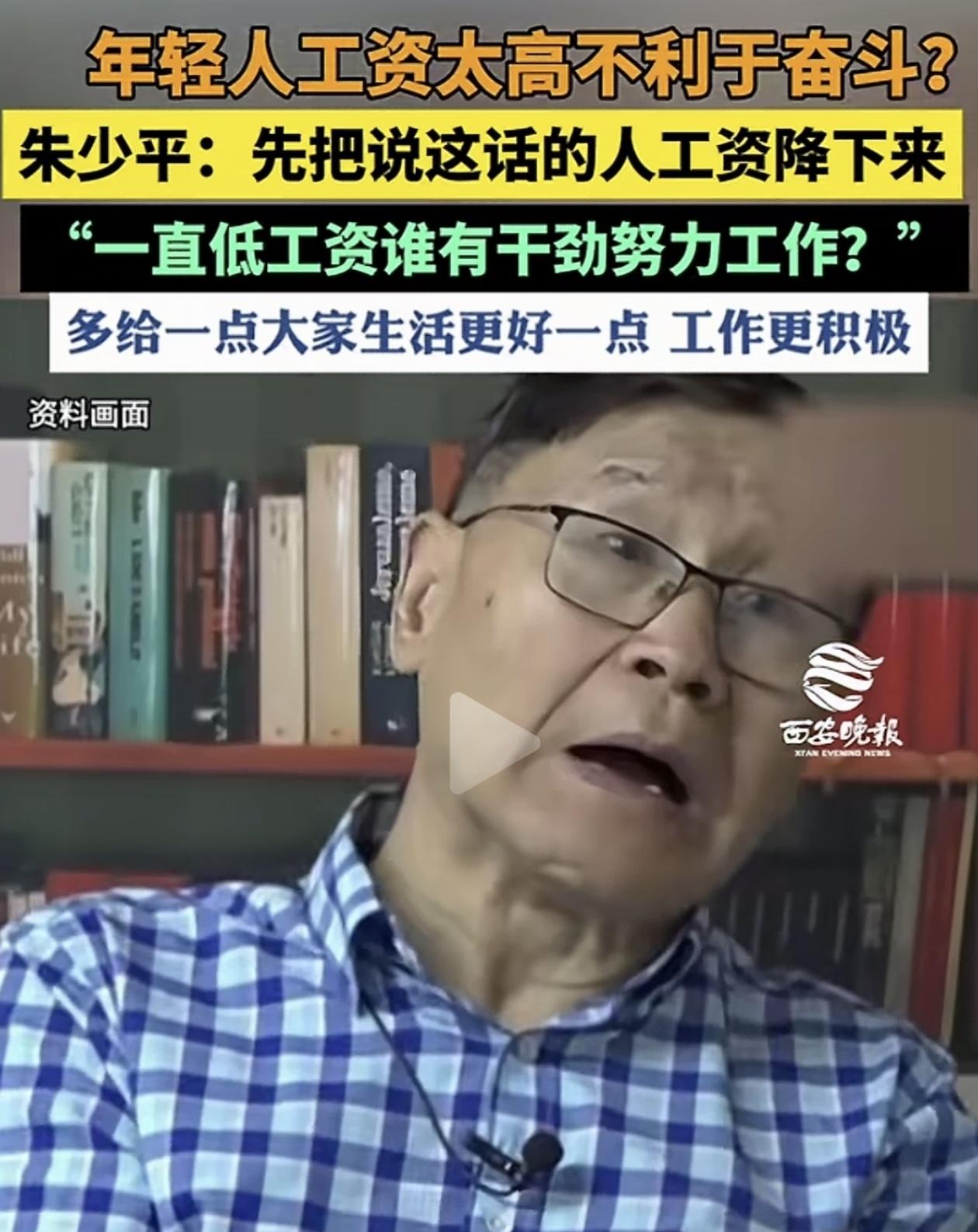 “年轻人工资太高不利于奋斗”？这种说法实在站不住脚。朱少平就直接回应：先把说这话