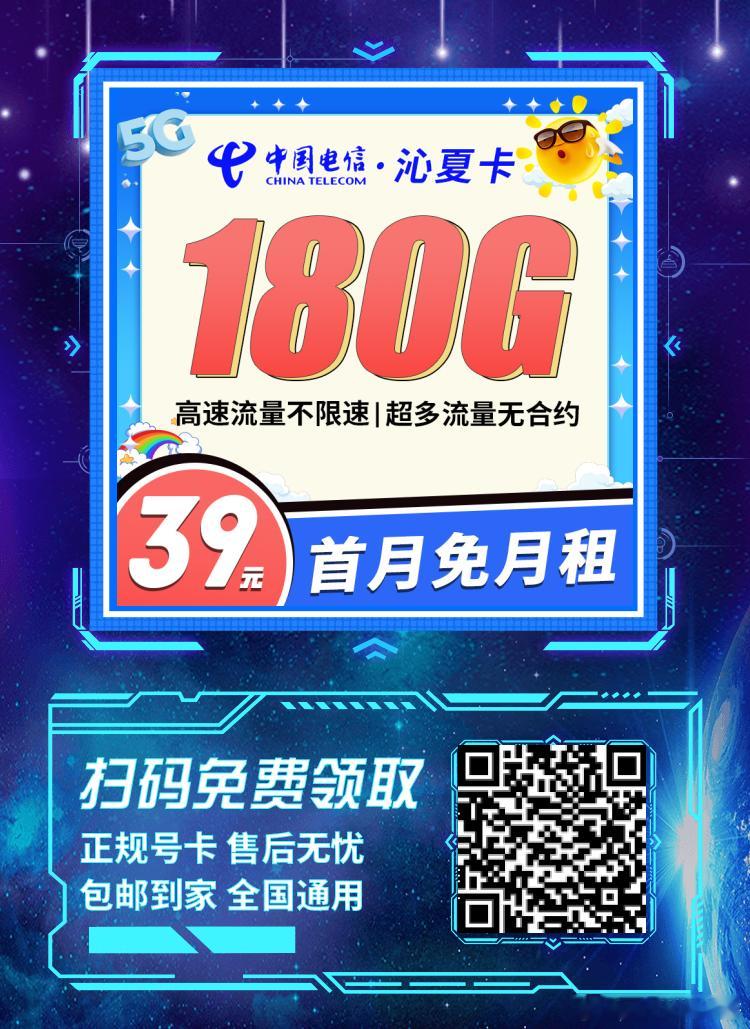 【限时回归】电信沁夏卡：每月：150G+100分钟，首月免费，长期39/月。流量