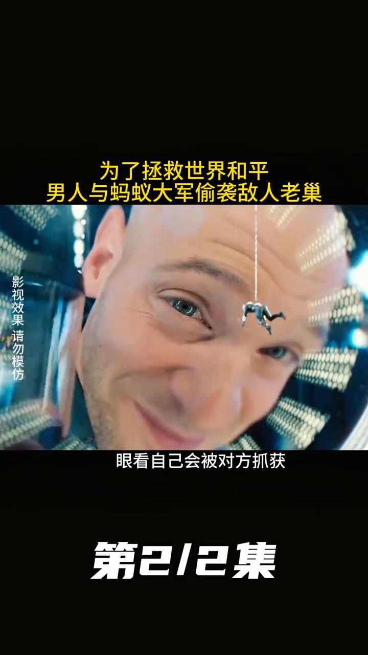 蚁人下集：为了拯救世界和平，男人与蚂蚁大军偷袭敌人老巢。第2/2集。
岂料当强哥