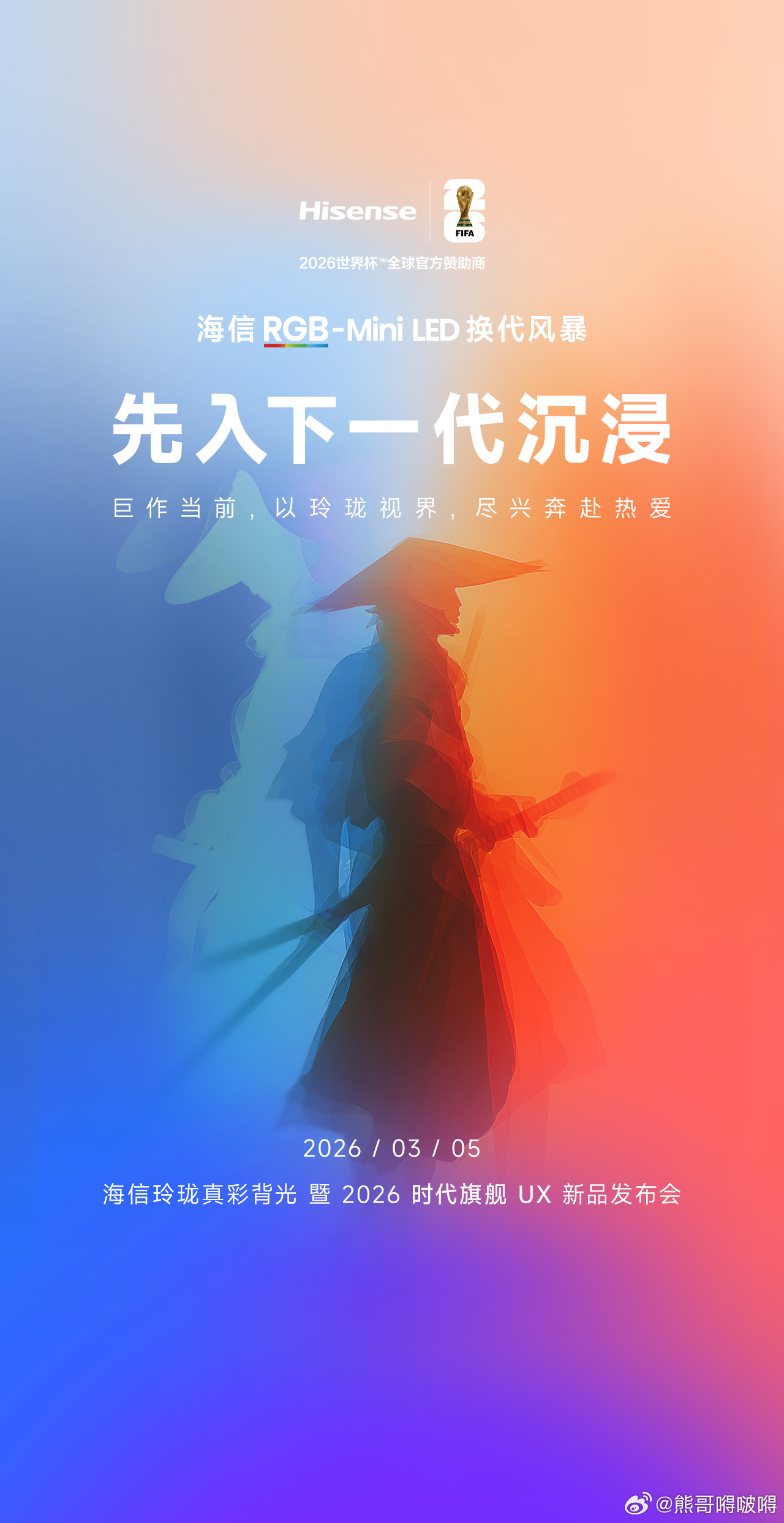 2026 游戏巨作将至与时代旗舰海信UX2026款 一起以玲珑真彩解锁下一代沉浸