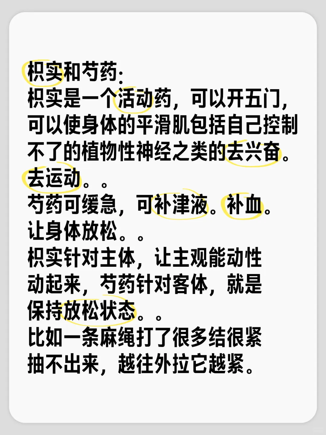 枳实和芍药： 枳实是一个活动药，可以开五门，可以使身体的平滑肌包括自己...