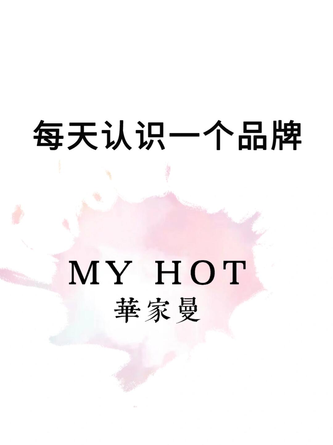 每天认识一个品牌|MY HOT華家曼