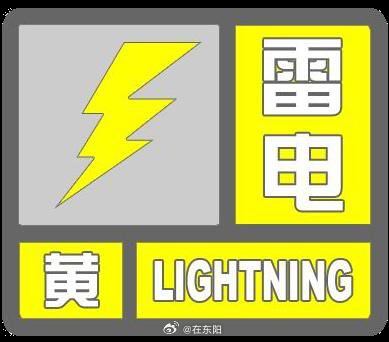 东阳身边事 东阳市气象台2026年8月14日14时24分发布雷电黄色预警信号：受