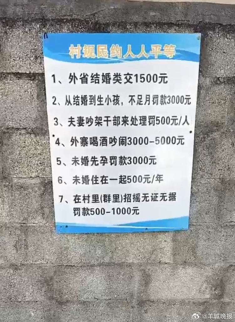 【村规民约岂能“微权滥用”｜#街谈巷议#】近日，云南临沧某村庄贴出的村规民约被网