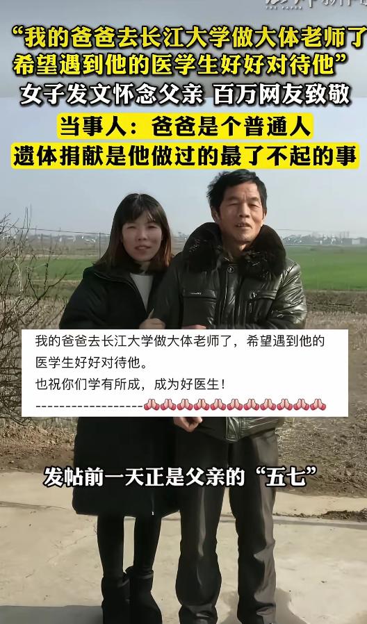 女子在网上发帖说:“我的爸爸去长江大学做大体老师了!希望遇到的他医学生好好待他，