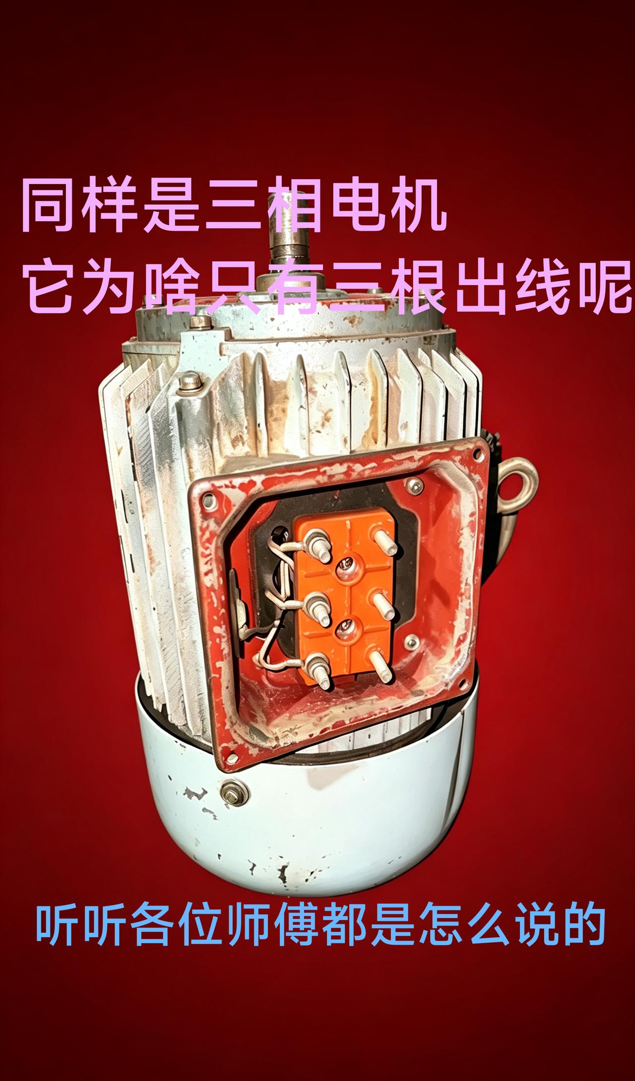 这种电机坏了测绕组是不是麻烦很多？很多师傅纳闷：三相电机端子明明是6个接线柱，为