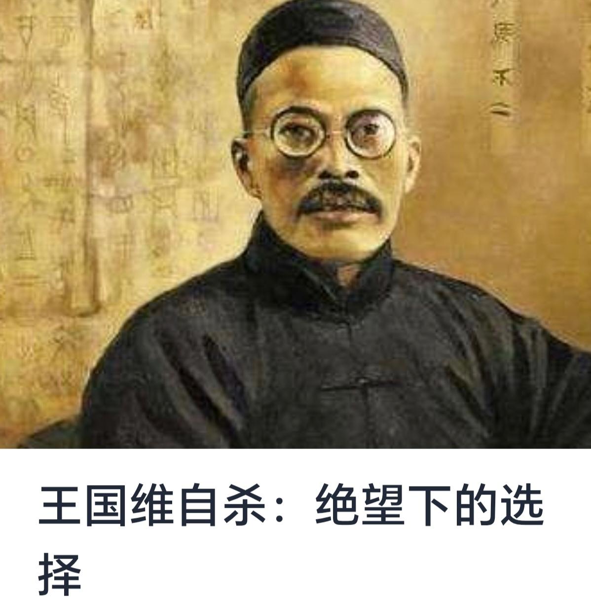 王国维自杀：绝望中的选择与思想的呐喊


王国维，近代著名的学者、思想家、文化大