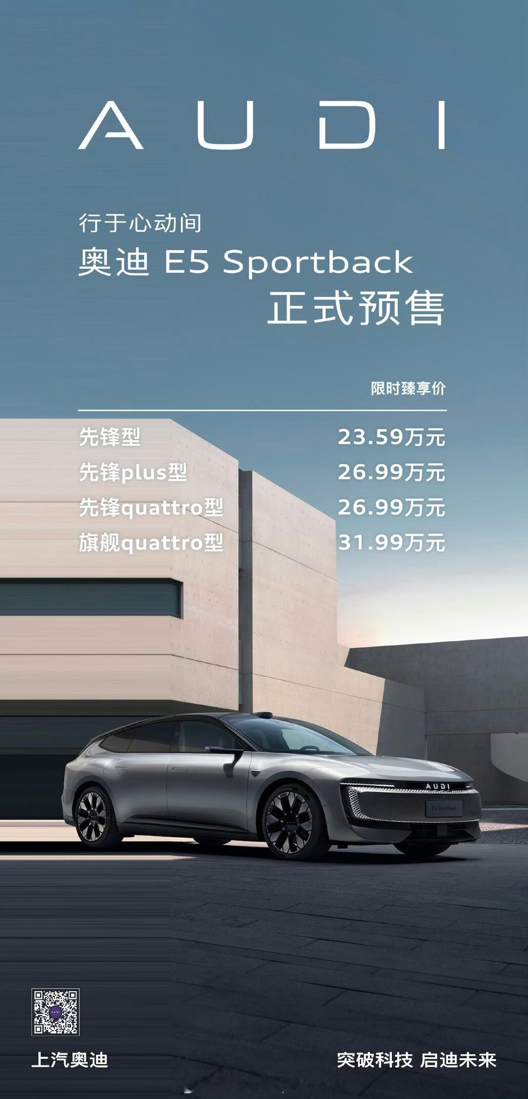 奥迪AUDI E5 Sportback开启预售！23.59万起！搭载800V高压