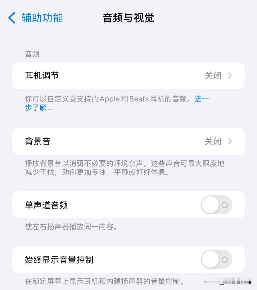 iPhone手机立体环绕声打开正确方式，应该是关闭这个开关，不然感知不到环绕声的