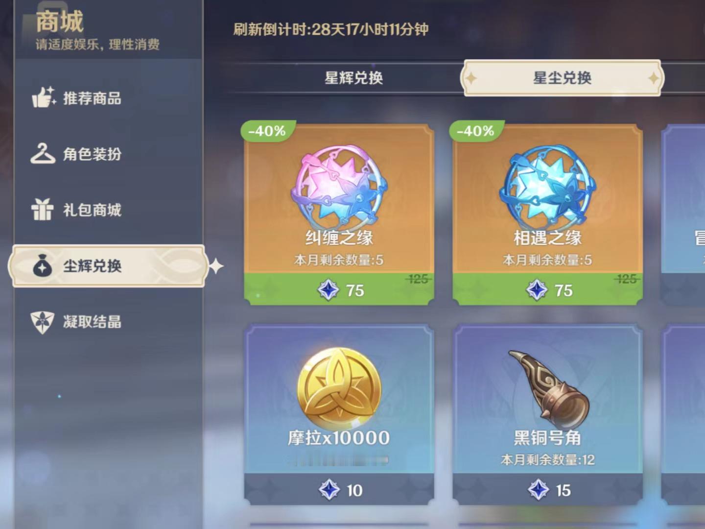 #原神[超话]# 星尘商店刷新～临近过年，试试有没有好运气[送花花]#原神4.4