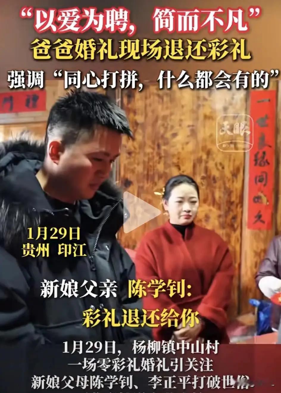 最近，贵州铜仁印江县一场婚礼上，女方父亲陈学钊退还99999元彩礼引发关注。1月