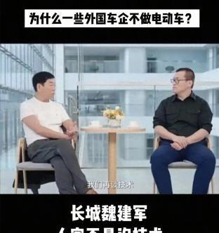 外国为什么不造新能源汽车？长城老总魏建军一句话捅破了窗户纸：外国不是没技术，也不