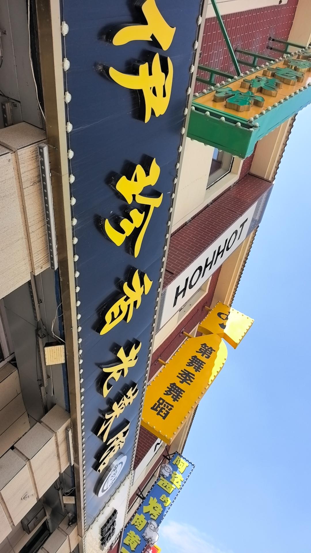 打卡呼市伊真香老菜馆，中午一点半了还得排队！