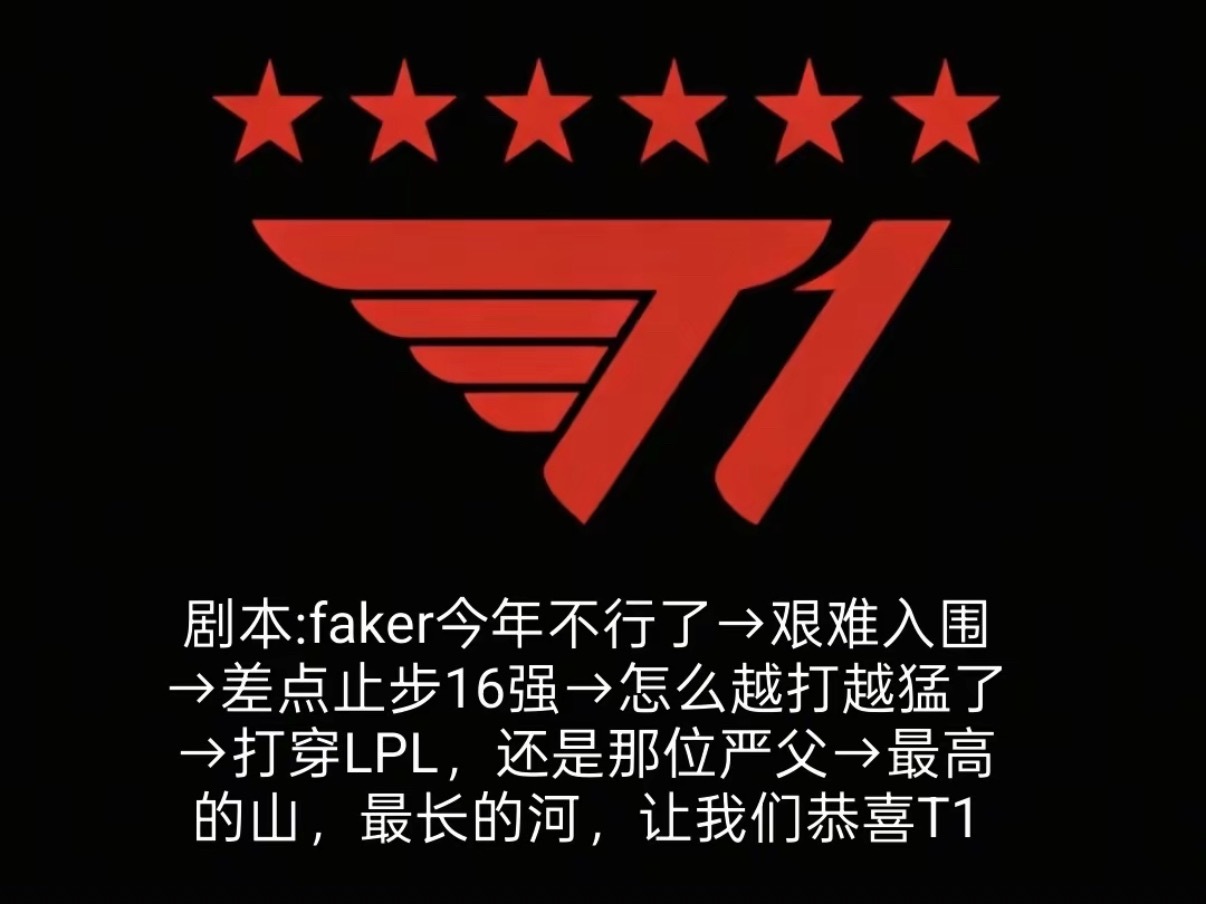 朱开说明年T1拿不到冠军了T1状态不佳，T1昏招尽出，T1败局已定，T1发布获奖